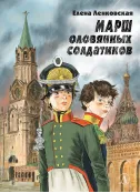 Детская книга "Ленковская. Марш оловянных солдатиков (эл. книга)" - 175 руб. Серия: Электронные книги, Артикул: 95400703