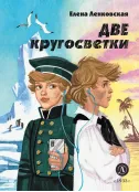 Детская книга "Ленковская Е.Э. Две кругосветки (эл. книга)" - 175 руб. Серия: Электронные книги, Артикул: 95400702