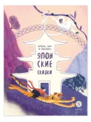 Детская книга "Японские сказки. Ямори, тигр и обезьяна" - 500 руб. Серия: Дом сказок, Артикул: 5506017