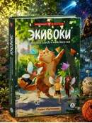 Детская книга "Арутюнянц. Экивоки. Сказочная повесть кота Василия" - 490 руб. Серия: Метавселенные фэнтези, Артикул: 5400729