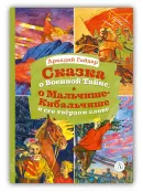 Детская книга "КзК Гайдар. Сказка о Военной тайне, о Мальчише-Кибальчише и его твердом слове" - 390 руб. Серия: Книга за книгой , Артикул: 5400543