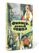 Детская книга "КзК Финист-ясный сокол (пересказ Платонов, Карнаухова)" - 390 руб. Серия: Книги Детской литературы, Артикул: 5400552
