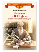 Детская книга "ВЛР Нечипоренко. Рассказы о В.И.Дале и его толковом словаре" - 450 руб. Серия: Детям о великих людях России , Артикул: 5800512