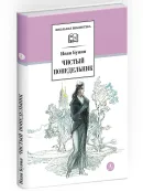 Детская книга "ШБ Бунин. Чистый понедельник" - 600 руб. Серия: Школьная библиотека, Артикул: 5200128