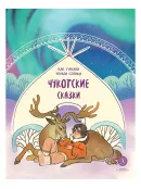 Детская книга "Чукотские сказки. Как тунгаки украли солнце" - 500 руб. Серия: Дом сказок, Артикул: 5506016