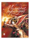 Детская книга "Пушкин. Маленькие трагедии. серия Самый лучший подарок (автограф)" - 1030 руб. Серия: Книги Детской литературы, Артикул: 5600107