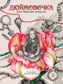 Детская книга "Андерсен. Дюймовочка" - 750 руб. Серия: Самый лучший подарок , Артикул: 5900026