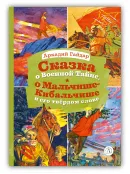 Детская книга "КзК Гайдар. Сказка о Военной тайне, о Мальчише-Кибальчише и его твердом слове" - 390 руб. Серия: Книга за книгой , Артикул: 5400543