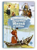 Детская книга "КзК Некрасов. Дедушка Мазай и зайцы" - 390 руб. Серия: Книга за книгой , Артикул: 5400547