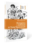 Детская книга "ЛМК Маркина. Пескарику с любовью из Тьмы Тараканьей" - 700 руб. Серия: Книги Детской литературы, Артикул: 5400191