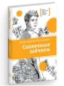 Детская книга "ЛМК Прокофьева. Солнечные зайчики" - 650 руб. Серия: Книги Детской литературы, Артикул: 5400193