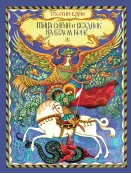 Детская книга "Юдин Г.Н. Птица Сирин и всадник на белом коне (эл. книга)" - 159 руб. Серия: Электронные книги, Артикул: 95800301