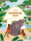 Детская книга "Африканские сказки. Антилопа и черепаха (эл книга)" - 139 руб. Серия: Электронные книги, Артикул: 95506029