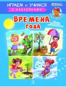 Детская книга "ИУ Шестакова. Времена года" - 80 руб. Серия: Школа кота в сапогах , Артикул: 5506009