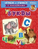 Детская книга "ИУ Шестакова. Буквы" - 80 руб. Серия: Школа кота в сапогах , Артикул: 5506007