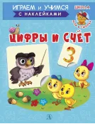 Детская книга "ИУ Шестакова. Цифры и счёт" - 80 руб. Серия: Школа кота в сапогах , Артикул: 5506003