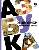 Детская книга "Азбука живописи. Герои. Образы. Сюжеты" - 790 руб. Серия: Просто об искусстве, Артикул: 5900093