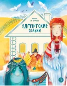 Детская книга "Удмуртские сказки. Рыбак и Вумурт" - 500 руб. Серия: Дом сказок, Артикул: 5506031