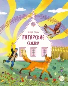 Детская книга "Татарские сказки. Песня совы (эл книга)" - 139 руб. Серия: Электронные книги, Артикул: 95506025