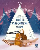 Детская книга "Ханты-мансийские сказки. Торум и кедровый посох (эл книга)" - 139 руб. Серия: Электронные книги, Артикул: 95506020