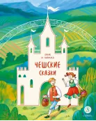 Детская книга "Чешские сказки. Еник и Ганичка" - 500 руб. Серия: Дом сказок, Артикул: 5506015