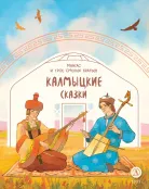 Детская книга "Калмыцкие сказки. Мангас и трое смелых братьев (эл книга)" - 139 руб. Серия: Электронные книги, Артикул: 95506019