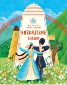 Детская книга "Кавказские сказки. Кто на свете самый сильный? (эл книга)" - 139 руб. Серия: Электронные книги, Артикул: 95506023