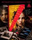 Детская книга "Бутенко. Несимметричная" - 620 руб. Серия: МАРАКУЙЯ (Young Adult), Артикул: 5402024
