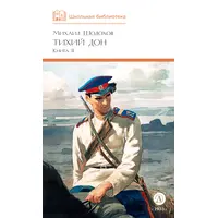 Детская книга "ШБ Шолохов. Тихий Дон книга 2" - 550 руб. Серия: Школьная библиотека, Артикул: 5200415