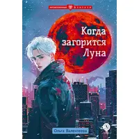 Детская книга "Валентеева. Когда загорится луна" - 450 руб. Серия: Книжные новинки, Артикул: 5400723