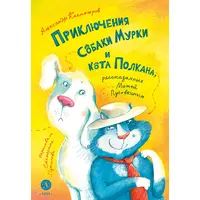 Детская книга "Колмогоров. Приключения собаки Мурки и кота Полкана, рассказанные Мишей Пуговкиным" - 580 руб. Серия: Книжные новинки, Артикул: 5400470