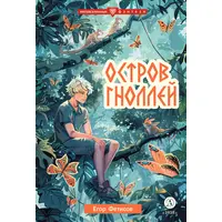 Детская книга "Фетисов. Остров гноллей" - 450 руб. Серия: Метавселенные фэнтези, Артикул: 5400725