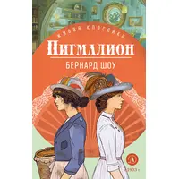 Детская книга "ЖК Шоу. Пигмалион" - 450 руб. Серия: Живая классика, Артикул: 5210036