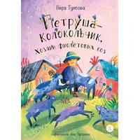 Детская книга "Туисова. Петруша-колокольчик, хозяин фиолетовых коз" - 501 руб. Серия: Книжные новинки, Артикул: 5400464