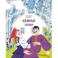 Детская книга "Казачьи сказки. Волшебная бусинка" - 333 руб. Серия: Книжные новинки, Артикул: 5506021