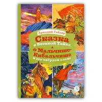 Детская книга "КзК Гайдар. Сказка о Военной тайне, о Мальчише-Кибальчише и его твердом слове" - 320 руб. Серия: Книжные новинки, Артикул: 5400543