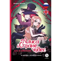 Детская книга "Маслова. Алиса в стране чудес (русский и английский) комикс" - 420 руб. Серия: Комиксы, Артикул: 5400322