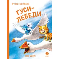 Детская книга "Зенюк. Гуси-Лебеди" - 450 руб. Серия: У нас в Котофеевке, Артикул: 5508013