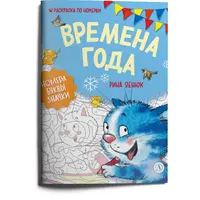 Детская книга "Зенюк. Времена года. Раскраска по номерам" - 270 руб. Серия: У нас в Котофеевке, Артикул: 5508018