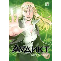 Детская книга "Аддикт. Комикс 1 Алиса Чалис" - 590 руб. Серия: МАРАКУЙЯ (Young Adult), Артикул: 5404001