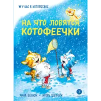 Детская книга "Зенюк. Шевчук. На что ловятся котофеечки" - 450 руб. Серия: У нас в Котофеевке, Артикул: 5508011