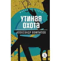 Детская книга "ЖК Вампилов. Утиная охота" - 410 руб. Серия: Живая классика, Артикул: 5210006