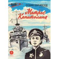 Детская книга "ВД Георгиевская. Матрос Капитолина" - 440 руб. Серия: Военное детство , Артикул: 5800819