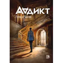 Детская книга "Аддикт. Книга 1 Алиса Чалис" - 605 руб. Серия: МАРАКУЙЯ (Young Adult), Артикул: 5900100