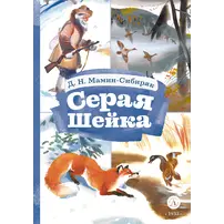 Детская книга "КзК Мамин-Сибиряк. Серая шейка" - 385 руб. Серия: Книжные новинки, Артикул: 5400530