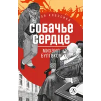 Детская книга "ЖК Булгаков. Собачье сердце" - 649 руб. Серия: Живая классика, Артикул: 5210026