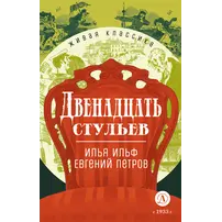 Детская книга "ЖК Ильф, Петров. Двенадцать стульев" - 583 руб. Серия: Живая классика, Артикул: 5210030