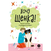 Детская книга "Ухаживаю за питомцем. Хочу щенка!" - 561 руб. Серия: Книжные новинки, Артикул: 5330001