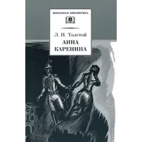 Детская книга "ШБ Толстой Л. Анна Каренина т1(в2т)" - 652 руб. Серия: Школьная библиотека, Артикул: 5200220