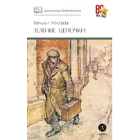 Детская книга "ШБ Матвеев. Зеленые цепочки" - 535 руб. Серия: Книги о Великой Отечественной Войне, Артикул: 5200287